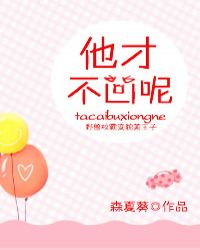 他才不凶呢百度云
