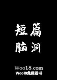 短篇脑洞小说