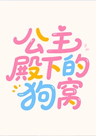 公主殿下的可爱发型设计