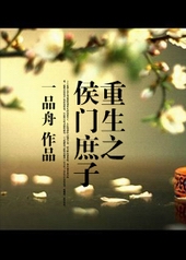 重生之侯府小娇娘小说