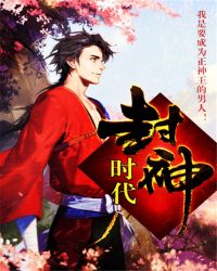 封神时期什么意思
