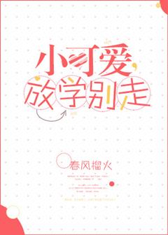 小可爱放学别走了