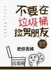 不要在垃圾桶里捡男朋友作者访谈