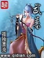 武墓全文阅读下载