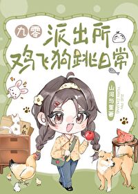 派出所鸡飞狗跳日常九零TXT网盘
