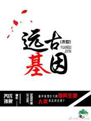 远古基因txt下载