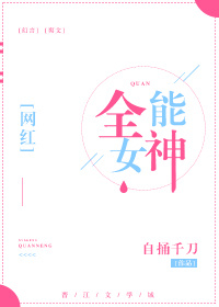全能女神免费阅读