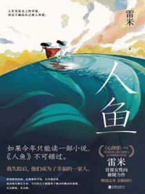 人鱼小姐国语版免费全集